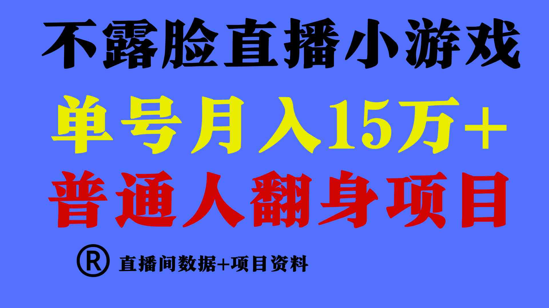 （9443期）普通人翻身项目 ，月收益15万+，不用露脸只说话直播找茬类小游戏，小白…狐狸致富吧-狐狸副业网-扶苏副业网狐狸致富吧