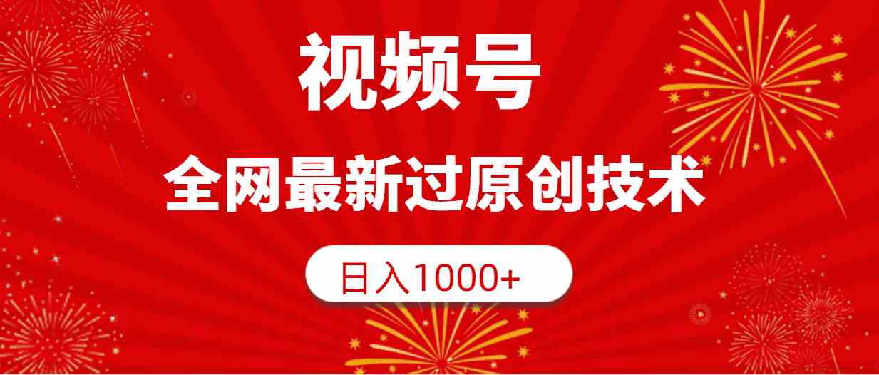 （9713期）视频号，全网最新过原创技术，日入1000+狐狸致富吧-狐狸副业网-扶苏副业网狐狸致富吧