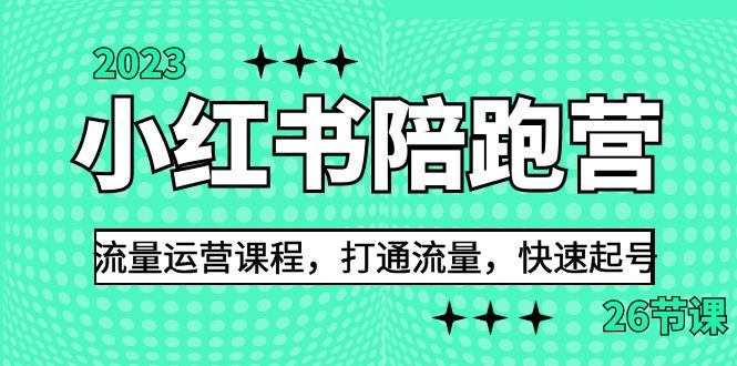2023小红书陪跑营流量运营课程，打通流量，快速起号（26节课）狐狸致富吧-狐狸副业网-扶苏副业网狐狸致富吧