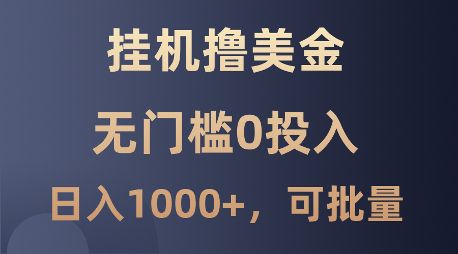 最新挂机撸美金项目，无门槛0投入，单日可达1000+，可批量复制狐狸致富吧-狐狸副业网-扶苏副业网狐狸致富吧