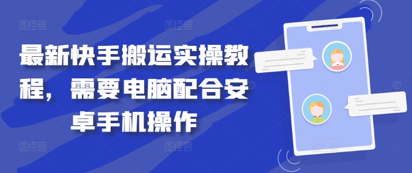 最新快手搬运实操教程，需要电脑配合安卓手机操作狐狸致富吧-狐狸副业网-扶苏副业网狐狸致富吧