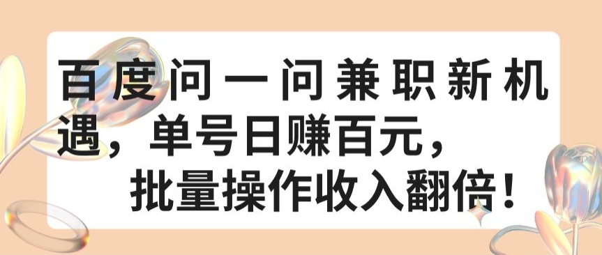 百度问一问兼职新机遇，单号日赚百元，批量操作收入翻倍狐狸致富吧-狐狸副业网-扶苏副业网狐狸致富吧