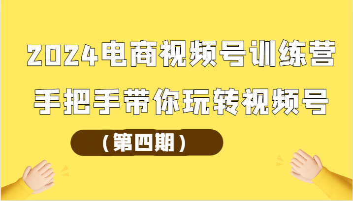 2024电商视频号训练营（第四期）手把手带你玩转视频号狐狸致富吧-狐狸副业网-扶苏副业网狐狸致富吧