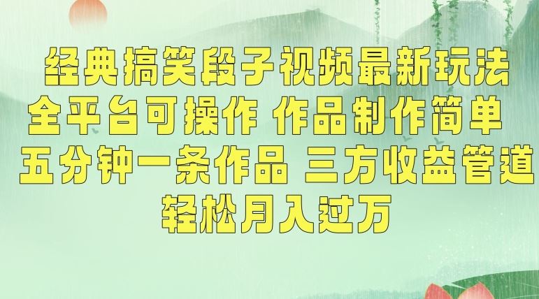 经典搞笑段子视频最新玩法，全平台可操作，作品制作简单，五分钟一条作品，三方收益管道【揭秘】狐狸致富吧-狐狸副业网-扶苏副业网狐狸致富吧