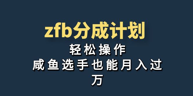 独家首发！zfb分成计划，轻松操作，咸鱼选手也能月入过万狐狸致富吧-狐狸副业网-扶苏副业网狐狸致富吧