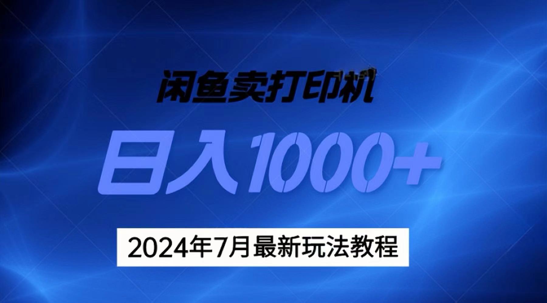 2024年7月打印机以及无货源地表最强玩法，复制即可赚钱 日入1000+狐狸致富吧-狐狸副业网-扶苏副业网狐狸致富吧
