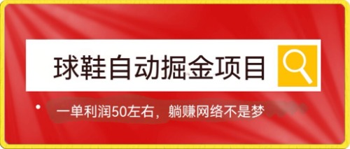 球鞋自动掘金项目，0投资，每单利润50+躺赚变现不是梦狐狸致富吧-狐狸副业网-扶苏副业网狐狸致富吧