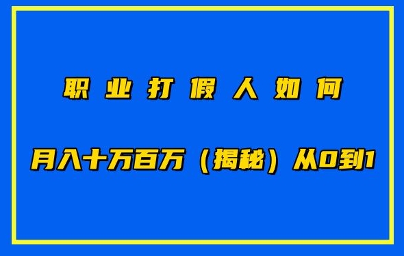 职业打假人如何月入10万百万，从0到1【仅揭秘】狐狸致富吧-狐狸副业网-扶苏副业网狐狸致富吧