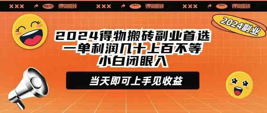 （9451期）2024得物搬砖副业首选一单利润几十上百不等小白闭眼当天即可上手见收益狐狸致富吧-狐狸副业网-扶苏副业网狐狸致富吧