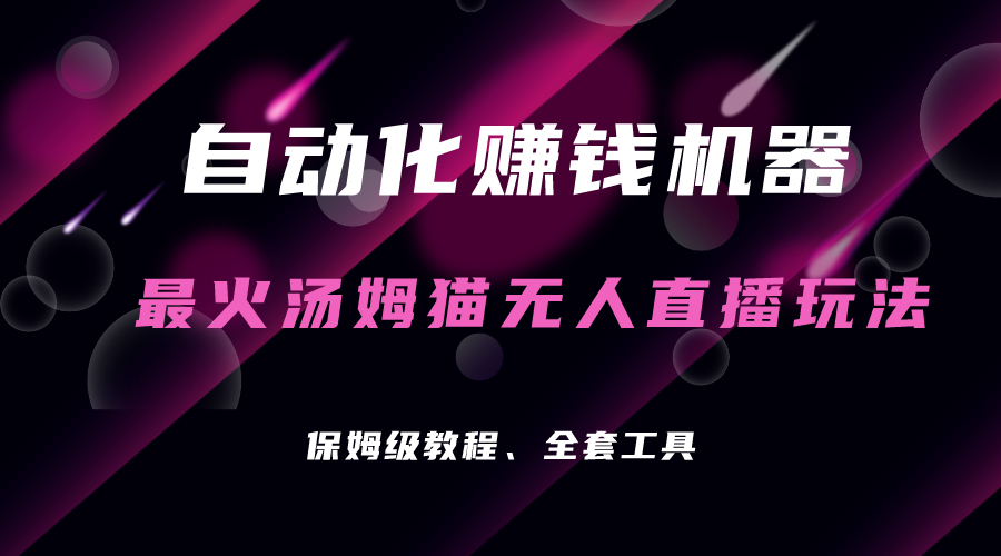 自动化赚钱机器，汤姆猫无人直播玩法，每日躺赚3位数狐狸致富吧-狐狸副业网-扶苏副业网狐狸致富吧