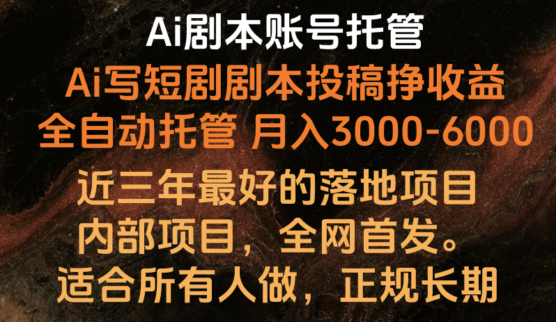 内部落地项目，全网首发，Ai剧本账号全托管，月入躺赚3000-6000，长期稳定好项目。狐狸致富吧-狐狸副业网-扶苏副业网狐狸致富吧