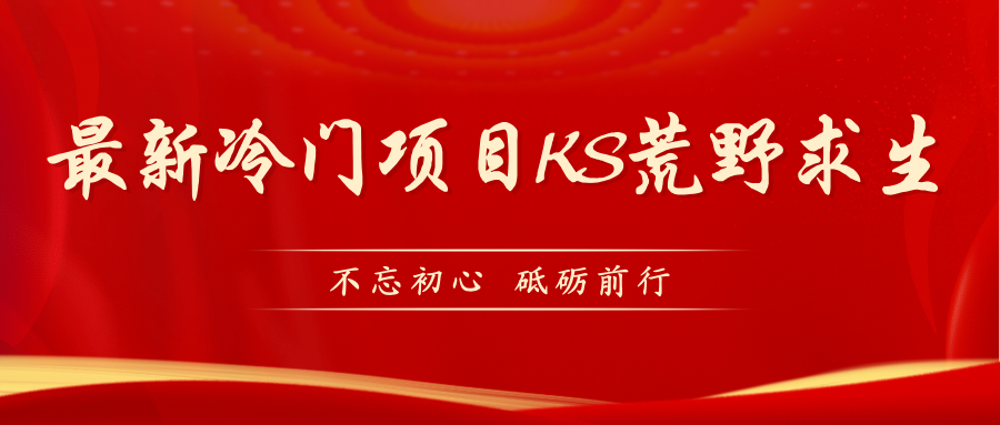 KS荒野求生玩法比较冷门好做（教程详细+带素材）狐狸致富吧-狐狸副业网-扶苏副业网狐狸致富吧