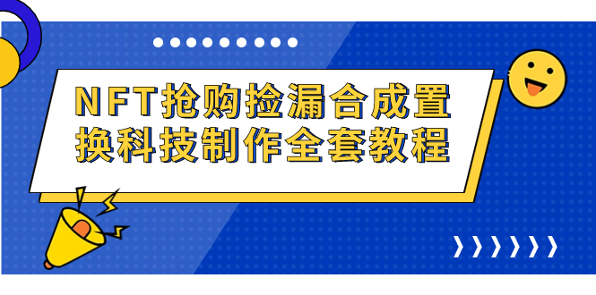 NFT抢购捡漏合成置换科技制作全套教程狐狸致富吧-狐狸副业网-扶苏副业网狐狸致富吧