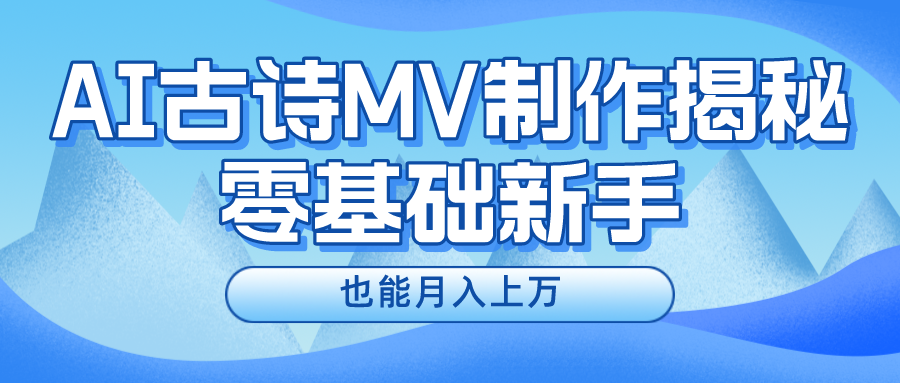 用AI生成古诗mv音乐，一个流量非常火爆的赛道，新手也能月入过万狐狸致富吧-狐狸副业网-扶苏副业网狐狸致富吧