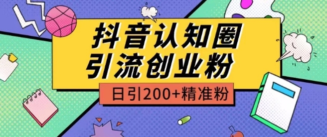 外面收费3980抖音认知圈引流创业粉玩法日引200+精准粉狐狸致富吧-狐狸副业网-扶苏副业网狐狸致富吧