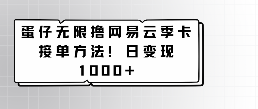 蛋仔无限撸网易云季卡接单方法！日变现1000+狐狸致富吧-狐狸副业网-扶苏副业网狐狸致富吧