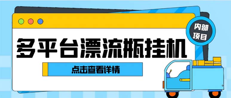 最新多平台漂流瓶聊天平台全自动挂机玩法，单窗口日收益30-50+狐狸致富吧-狐狸副业网-扶苏副业网狐狸致富吧