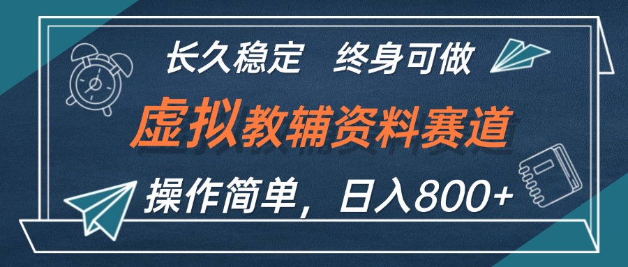 （12561期）虚拟教辅资料玩法，日入800+，操作简单易上手，小白终身可做长期稳定狐狸致富吧-狐狸副业网-扶苏副业网狐狸致富吧