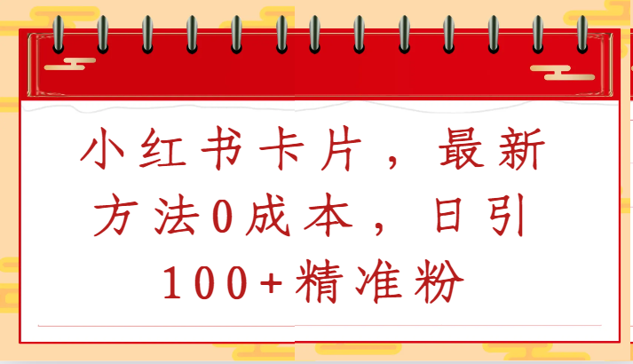 小红书卡片，最新方法0成本，日引100+精准粉狐狸致富吧-狐狸副业网-扶苏副业网狐狸致富吧