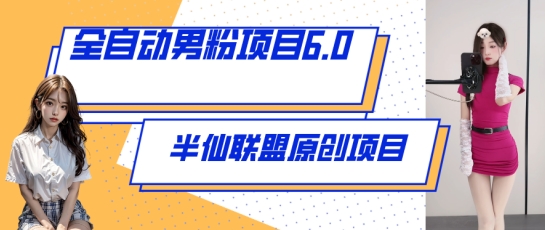 全自动男粉项目6.0 视频+直播双重变现，新鲜出炉狐狸致富吧-狐狸副业网-扶苏副业网狐狸致富吧