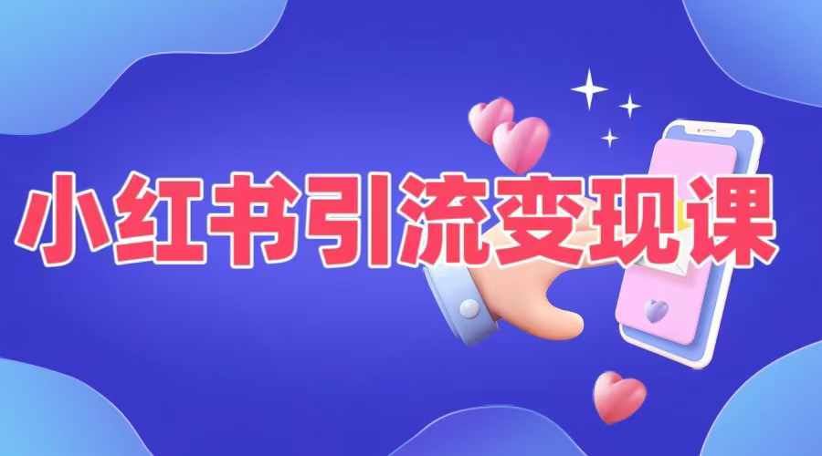小红书引流变现课，​适合普通人变现的5种方式狐狸致富吧-狐狸副业网-扶苏副业网狐狸致富吧