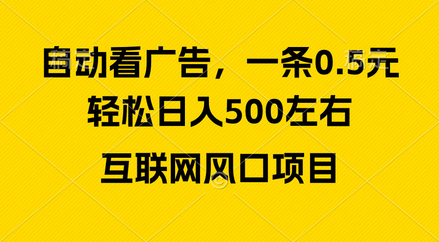 （10306期）广告收益风口，轻松日入500+，新手小白秒上手，互联网风口项目狐狸致富吧-狐狸副业网-扶苏副业网狐狸致富吧