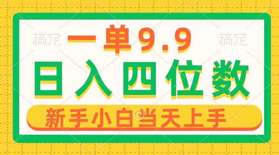 （10109期）一单9.9，一天轻松四位数的项目，不挑人，小白当天上手 制作作品只需1分钟狐狸致富吧-狐狸副业网-扶苏副业网狐狸致富吧
