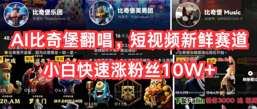 （10742期）AI比奇堡翻唱，短视频新鲜赛道，小白快速涨粉丝10W+狐狸致富吧-狐狸副业网-扶苏副业网狐狸致富吧