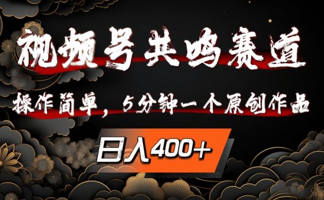 视频号共鸣赛道，操作简单，5分钟1个原创作品，日入几张【揭秘】狐狸致富吧-狐狸副业网-扶苏副业网狐狸致富吧