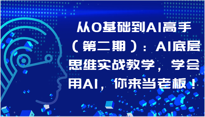 从0基础到AI高手（第二期）：AI底层思维实战教学，学会用AI，你来当老板！狐狸致富吧-狐狸副业网-扶苏副业网狐狸致富吧