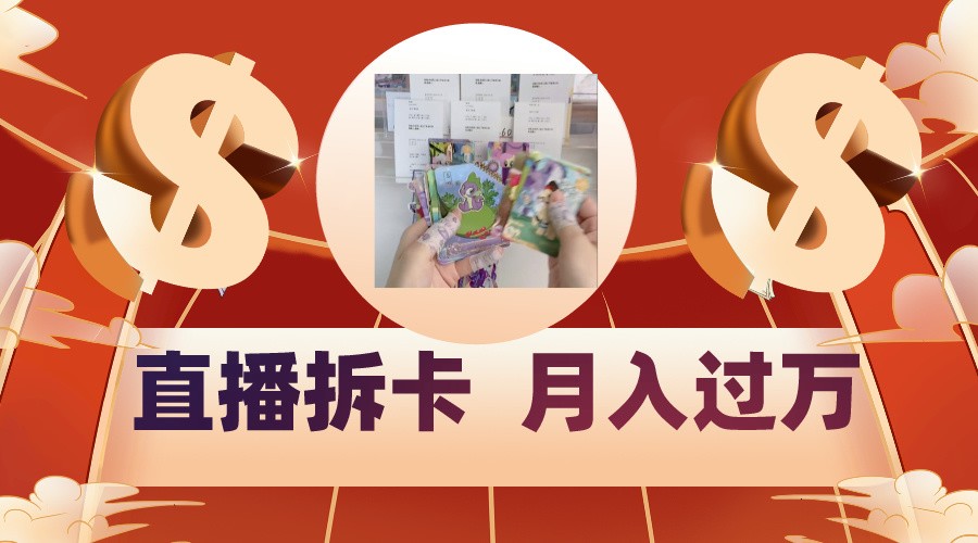 偏门直播方式直播拆卡，年轻人的收割机，月入过万！狐狸致富吧-狐狸副业网-扶苏副业网狐狸致富吧