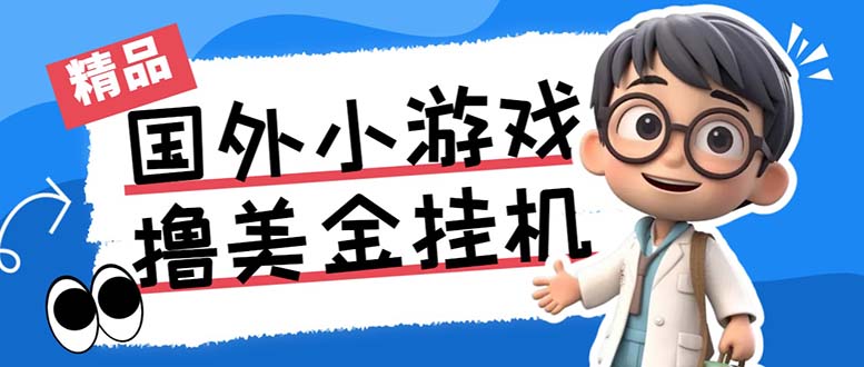 最新工作室内部项目海外全自动无限撸美金项目，单窗口一天40+【挂机脚本…狐狸致富吧-狐狸副业网-扶苏副业网狐狸致富吧