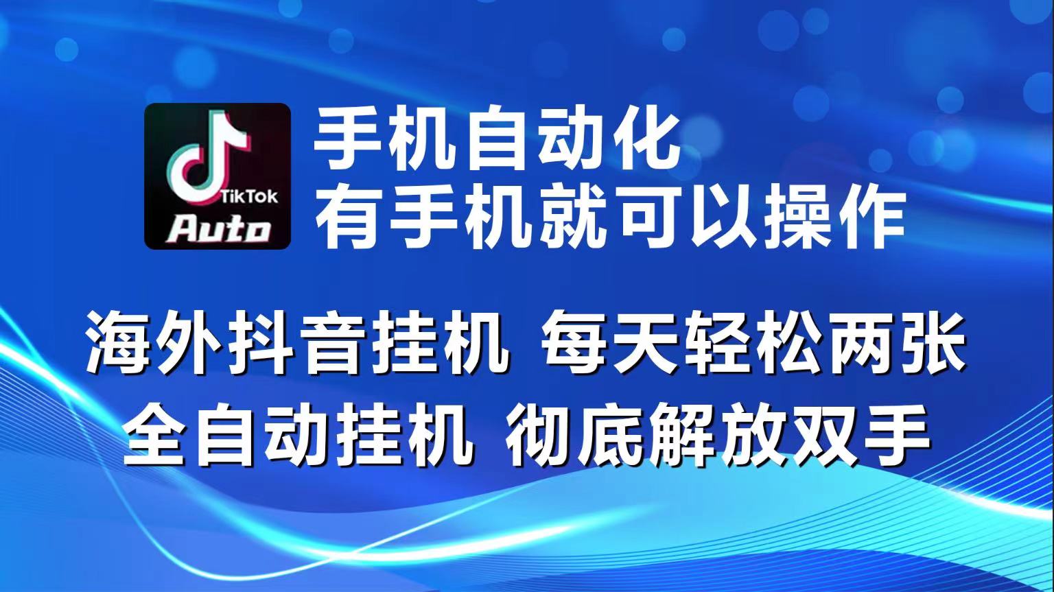 （10798期）海外抖音挂机，每天轻松两三张，全自动挂机，彻底解放双手！狐狸致富吧-狐狸副业网-扶苏副业网狐狸致富吧