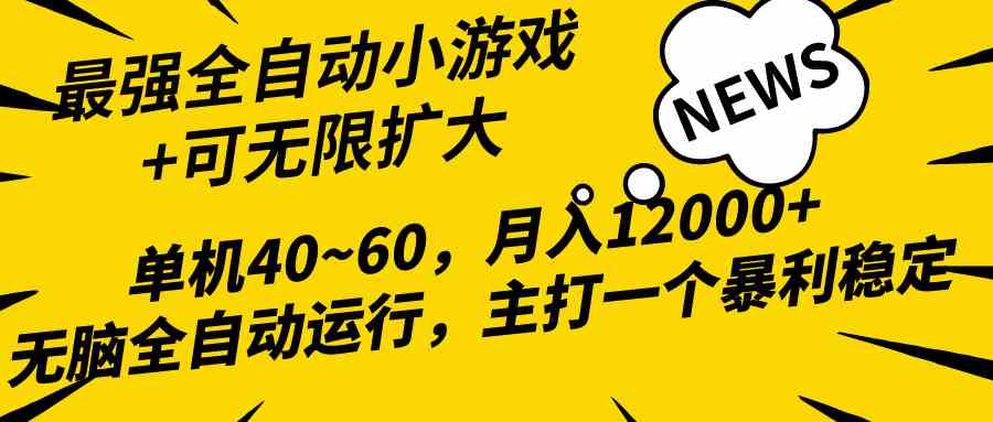 （10046期）2024最新全网独家小游戏全自动，单机40~60,稳定躺赚，小白都能月入过万狐狸致富吧-狐狸副业网-扶苏副业网狐狸致富吧