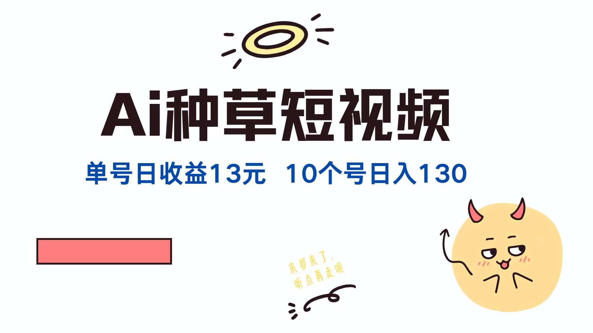 AI种草单账号日收益13元(抖音，快手，视频号狐狸致富吧-狐狸副业网-扶苏副业网狐狸致富吧