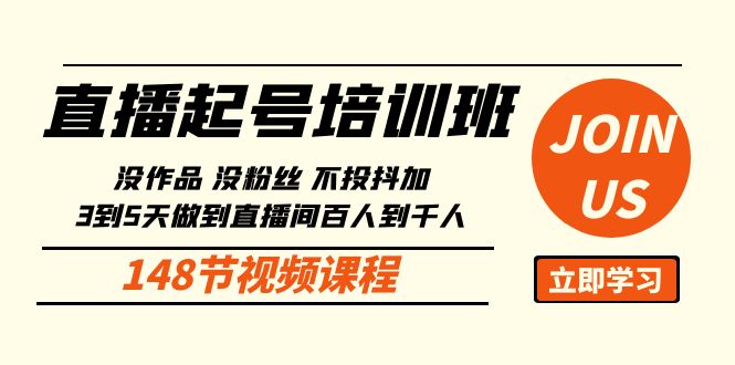 直播起号课：没作品没粉丝不投抖加 3到5天直播间百人到千人方法（148节）狐狸致富吧-狐狸副业网-扶苏副业网狐狸致富吧