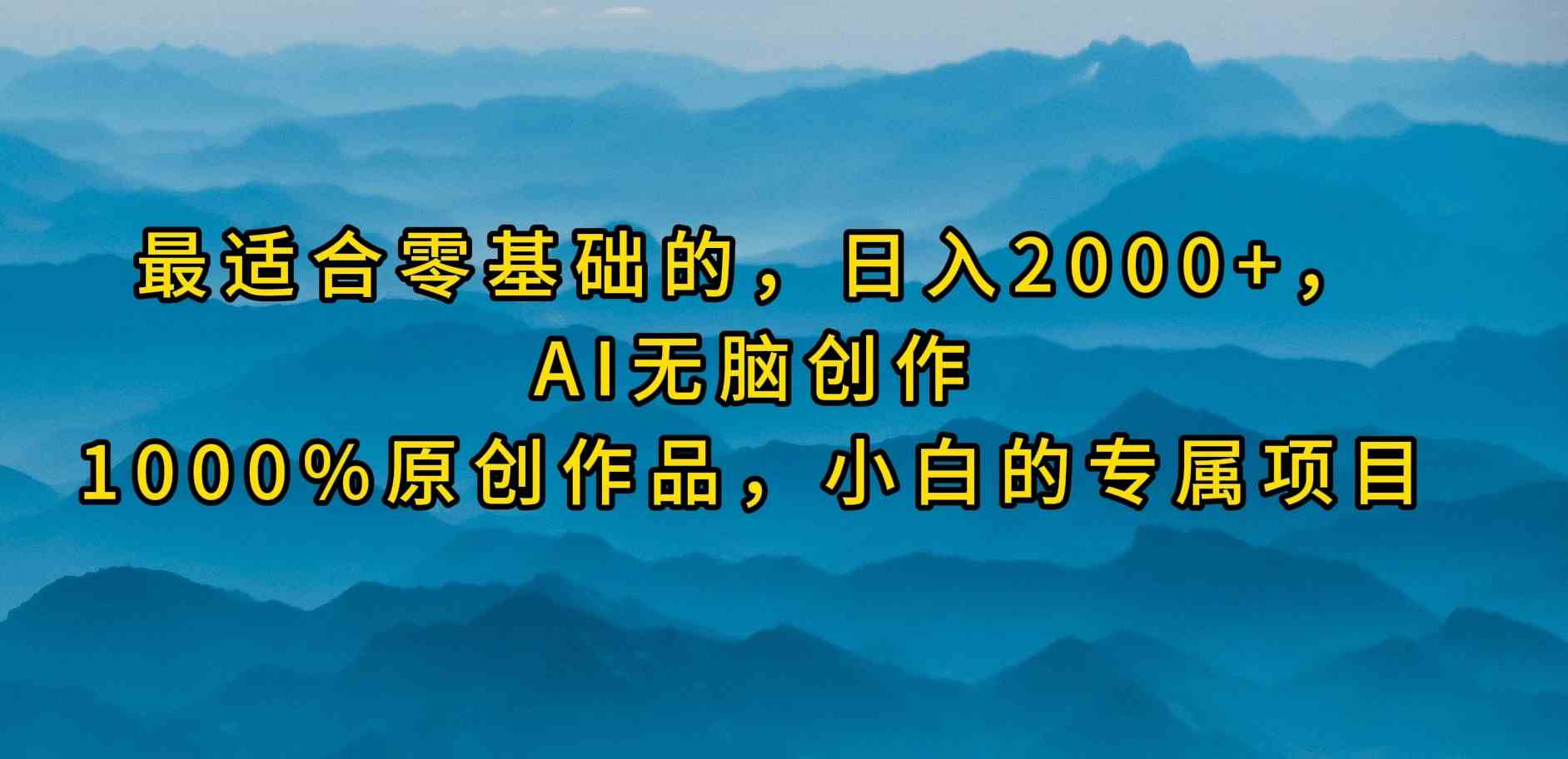 （9866期）最适合零基础的，日入2000+，AI无脑创作，100%原创作品，小白的专属项目狐狸致富吧-狐狸副业网-扶苏副业网狐狸致富吧