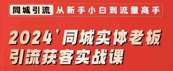 2024同城实体老板引流获客实战课，同城短视频·同城直播·实体店投放·问题答疑狐狸致富吧-狐狸副业网-扶苏副业网狐狸致富吧