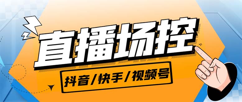 【直播必备】最新场控机器人，直播间暖场滚屏喊话神器，支持抖音快手视频号狐狸致富吧-狐狸副业网-扶苏副业网狐狸致富吧