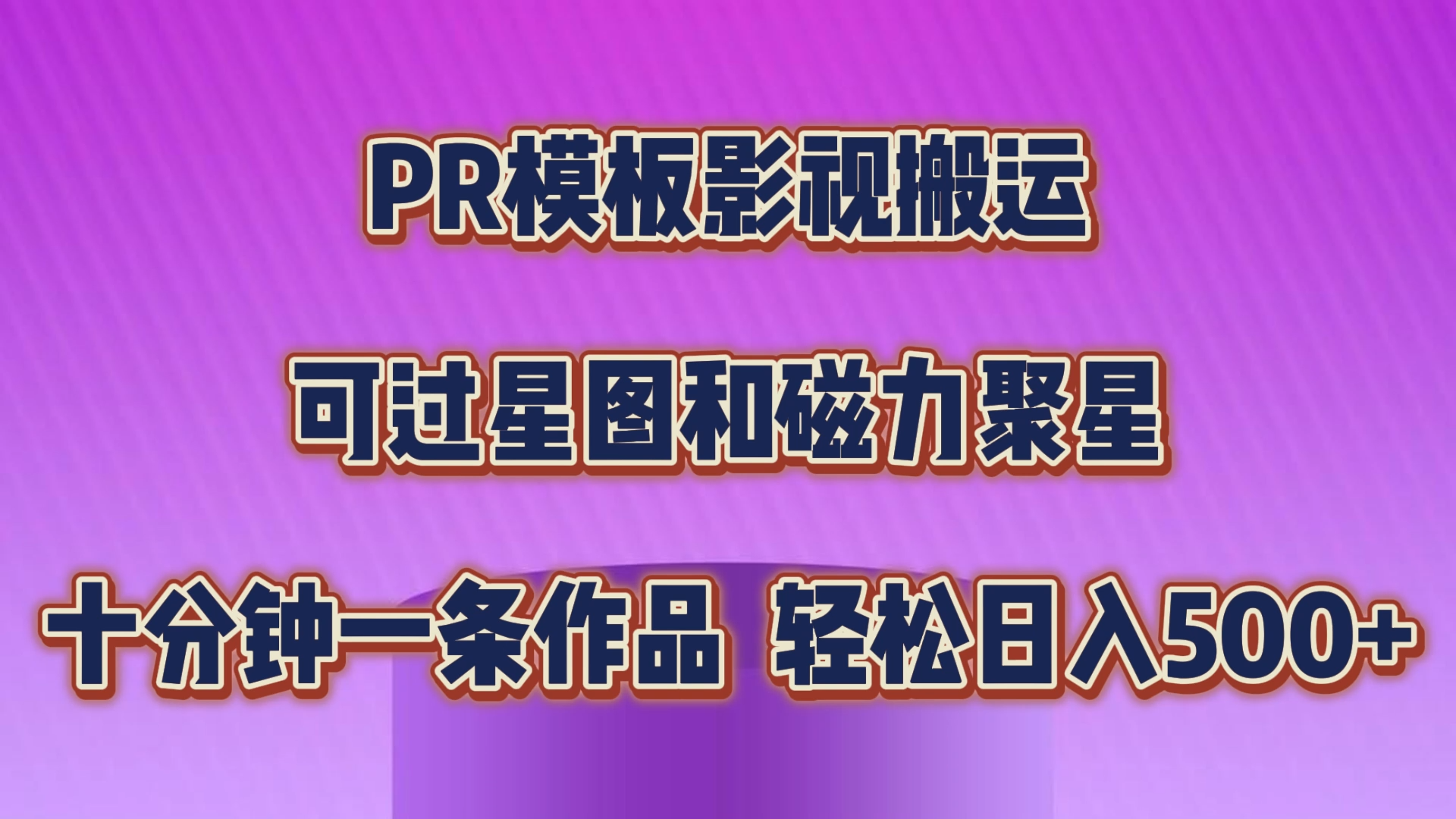 PR模板影视搬运，可过星图和聚星，轻松日入500+，十分钟一条视频狐狸致富吧-狐狸副业网-扶苏副业网狐狸致富吧