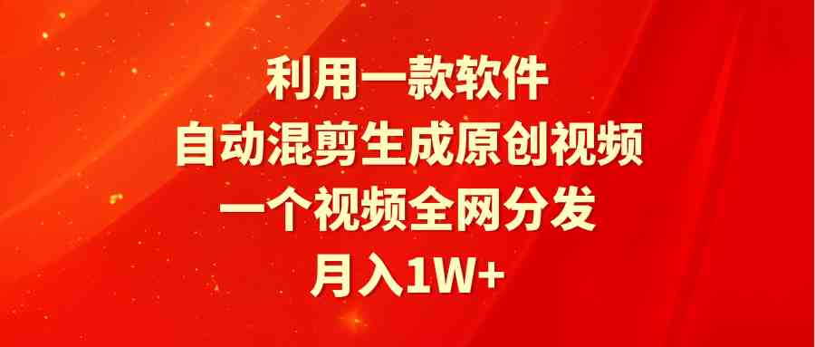 （9472期）利用一款软件，自动混剪生成原创视频，一个视频全网分发，月入1W+附软件狐狸致富吧-狐狸副业网-扶苏副业网狐狸致富吧