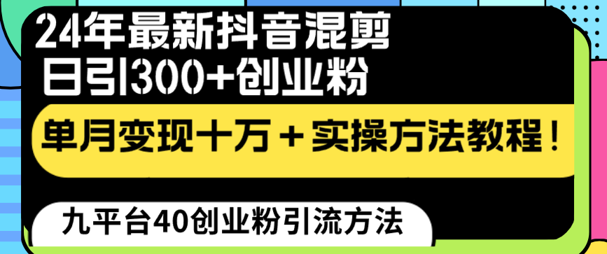 24年最新抖音混剪日引300+创业粉“割韭菜”单月变现十万+实操教程！狐狸致富吧-狐狸副业网-扶苏副业网狐狸致富吧