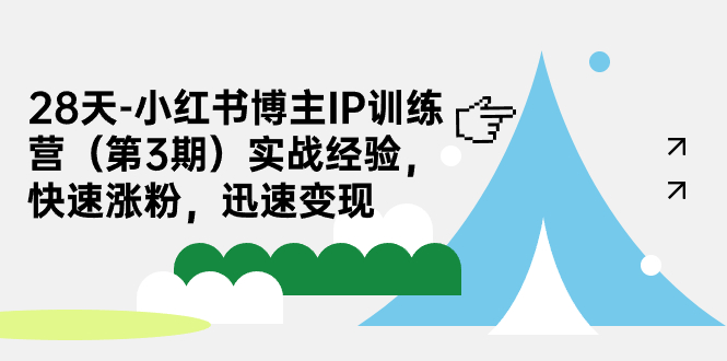 28天-小红书博主IP训练营（第3期）实战经验，快速涨粉，迅速变现狐狸致富吧-狐狸副业网-扶苏副业网狐狸致富吧