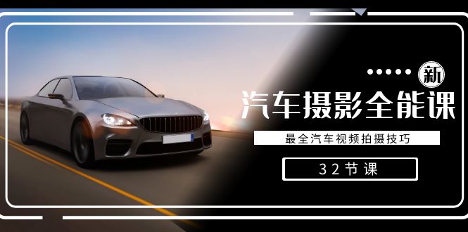 轻松汽车摄影-全能课，最全汽车视频拍摄技巧（32节课）狐狸致富吧-狐狸副业网-扶苏副业网狐狸致富吧