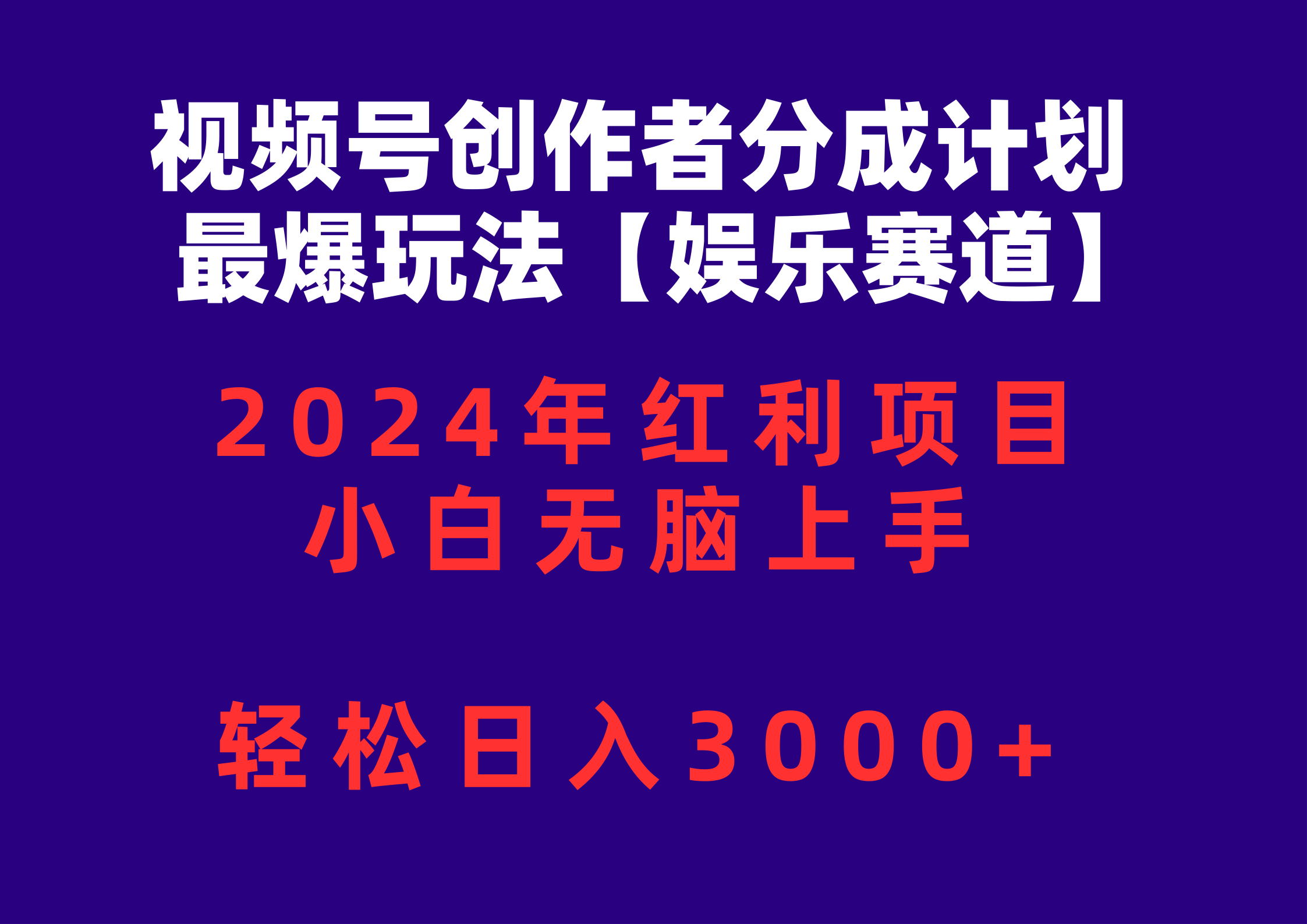 （10214期）视频号创作者分成2024最爆玩法【娱乐赛道】，小白无脑上手，轻松日入3000+狐狸致富吧-狐狸副业网-扶苏副业网狐狸致富吧