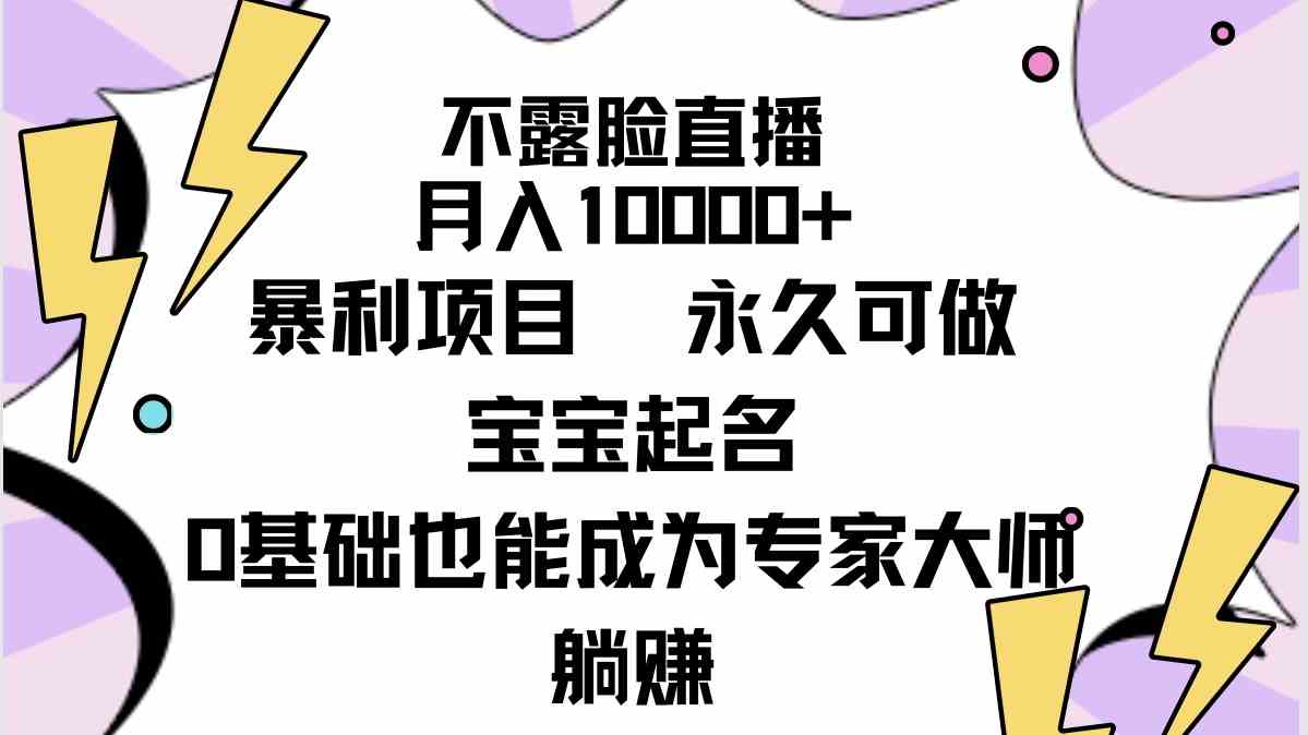 （9326期）不露脸直播，月入10000+暴利项目，永久可做，宝宝起名（详细教程+软件）狐狸致富吧-狐狸副业网-扶苏副业网狐狸致富吧