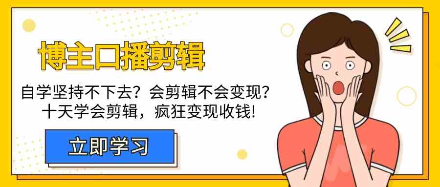 博主口播剪辑课，十天学会视频剪辑，解决变现问题疯狂收钱！狐狸致富吧-狐狸副业网-扶苏副业网狐狸致富吧