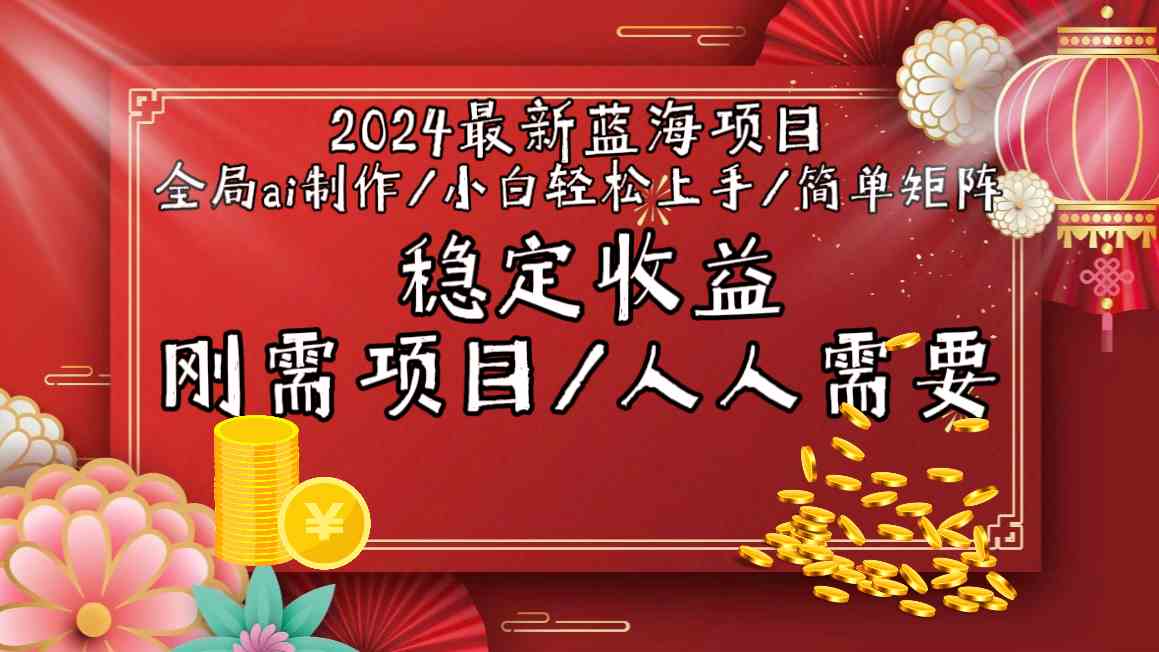 2024最新蓝海项目全局ai制作视频，小白轻松上手，收入稳定狐狸致富吧-狐狸副业网-扶苏副业网狐狸致富吧