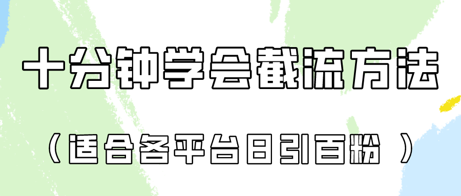 十分钟学会各大平台节流，矩阵日引几百创业粉（像素级教程）！狐狸致富吧-狐狸副业网-扶苏副业网狐狸致富吧