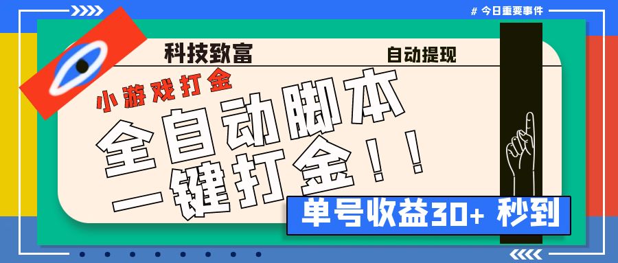 最新田园小游戏协议全自动打金项目，单号收益30+【协议脚本+使用教程】狐狸致富吧-狐狸副业网-扶苏副业网狐狸致富吧